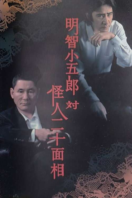 Kogoro Akechi vs Kaijin Nijyuu Menso poster