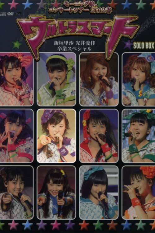 Morning Musume. 2012 Spring Solo Ikuta Erina ~Ultra Smart~ Niigaki Risa & Mitsui Aika Sotsugyou Special poster