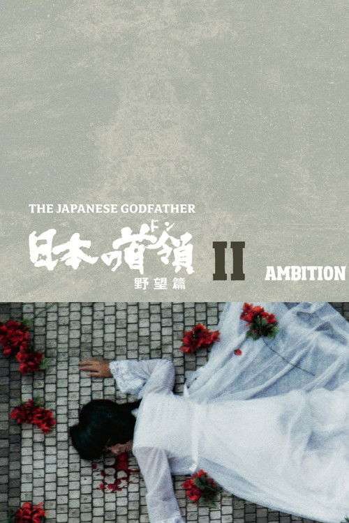 Japanese Godfather: Ambition poster