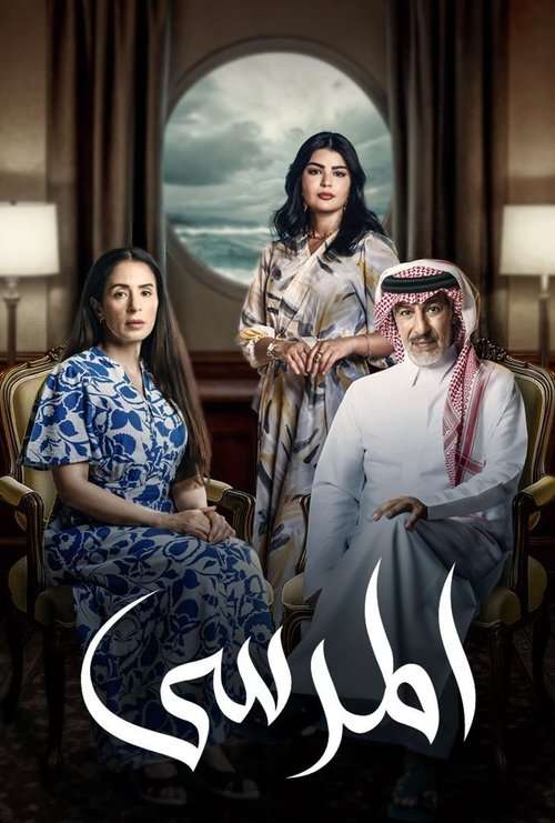 The Marina poster
