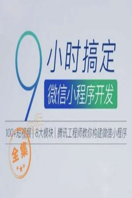 9小时搞定微信小程序开发 poster