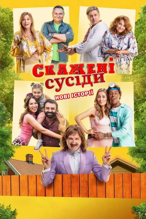 Skazheni susidy. Novi istoriyi poster