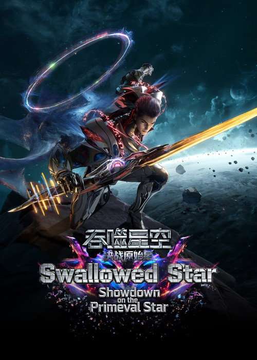 Swallowed Star The Movie  - Battle on Primal Star poster