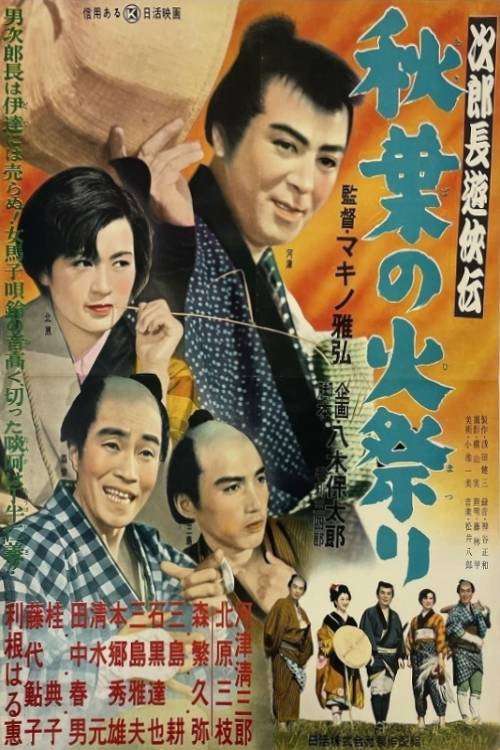 Jirochô yûkyôden: Akiba no himatsuri poster