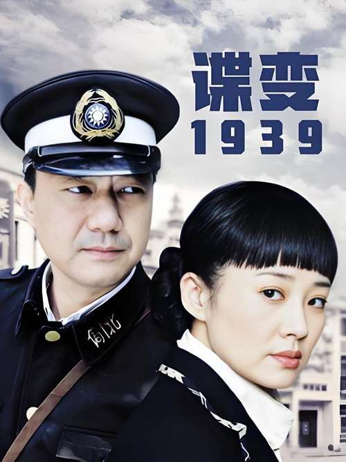 谍变1939 poster