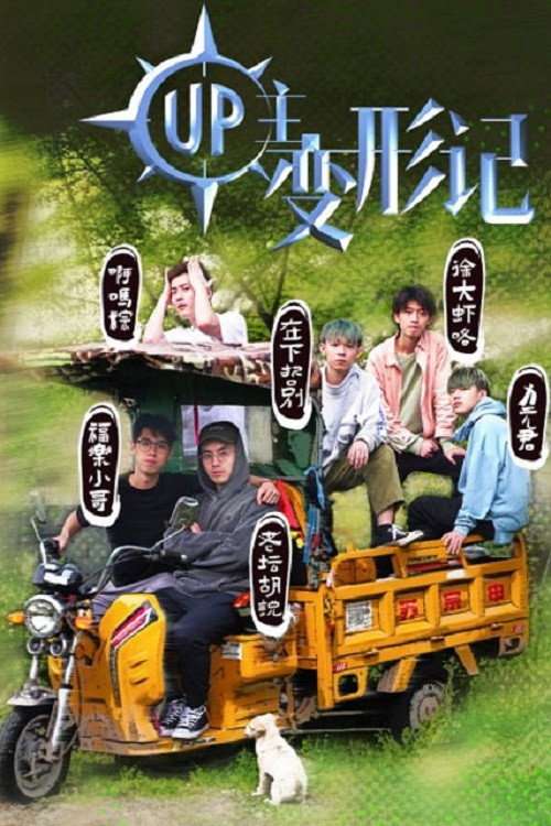 UP主变形记 poster