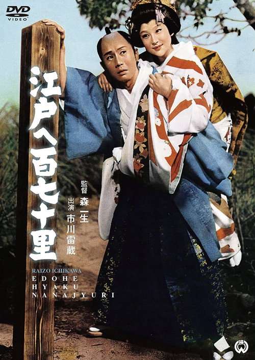 170 Leagues to Edo poster