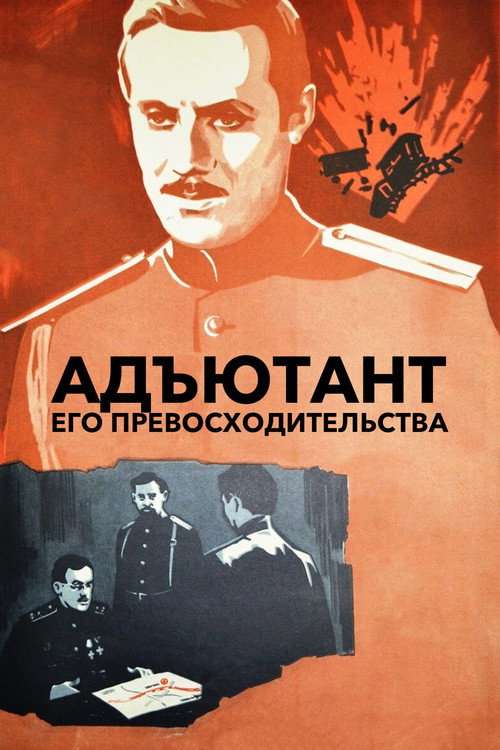 The Adjutant of His Excellency poster