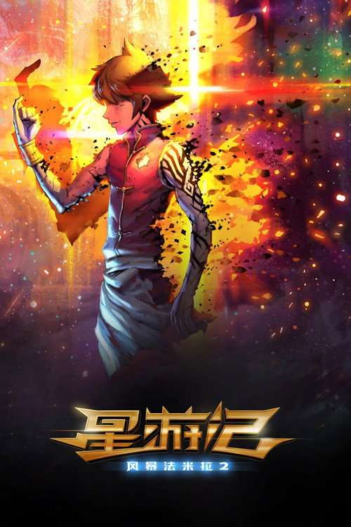Rainbow Sea Movie 2 poster
