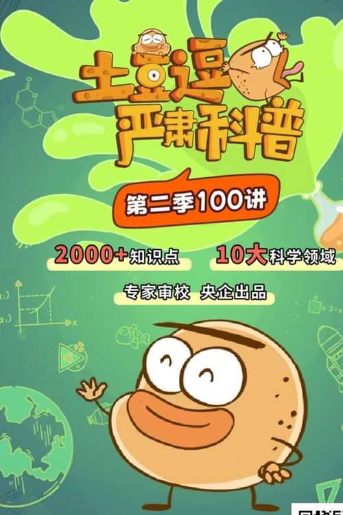 土豆逗严肃科普 poster
