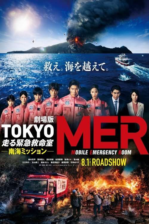 Tokyo MER: Mobile Emergency Room - Nankai Mission poster