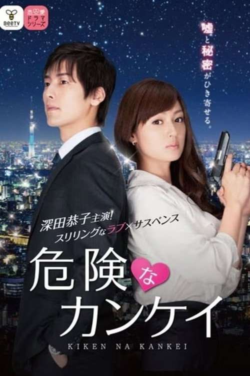 Kiken na Kankei poster