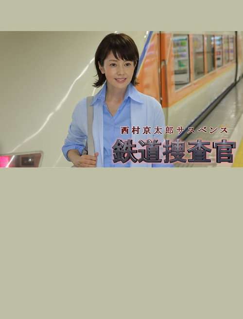 Kyotaro Nishimura's Mystery: Railway Inspector 16 poster