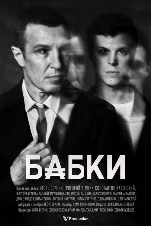 Бабки poster
