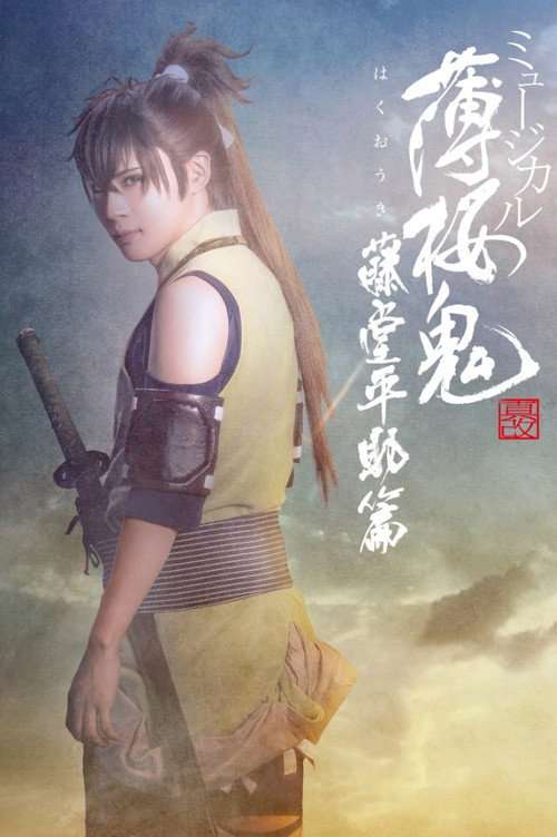 Musical 『Hakuoki Kyoto Winds』 Heisuke Toudou Version poster