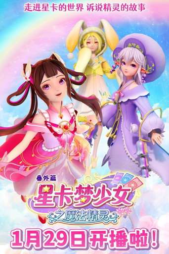星卡梦少女之魔法精灵 poster