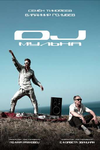 DJ Мулька poster