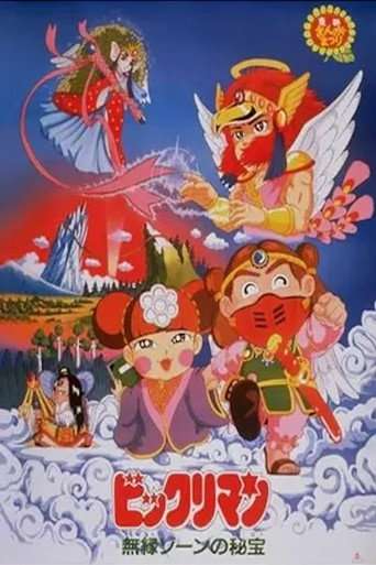 ビックリマン 無縁ゾーンの秘宝 poster