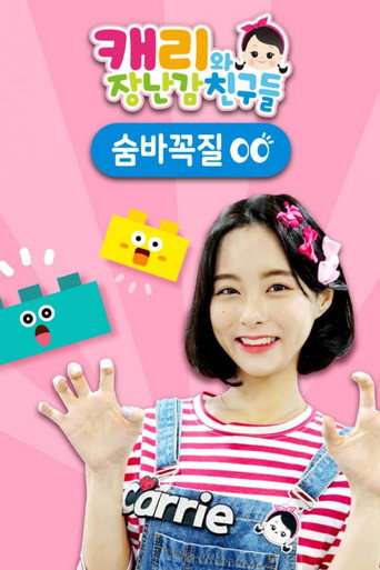 캐리와 장난감 친구들: 숨바꼭질 poster