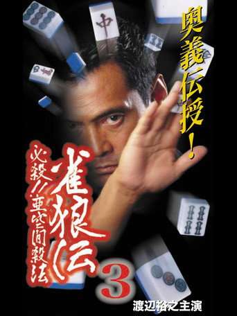 雀狼伝3 必殺！！亜空間殺法 poster