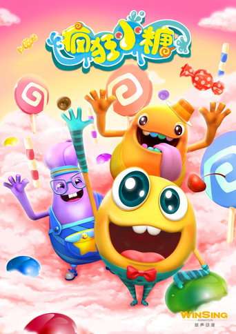 疯狂小糖 poster
