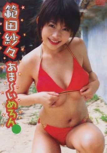 範田紗々 あま～いめろん poster
