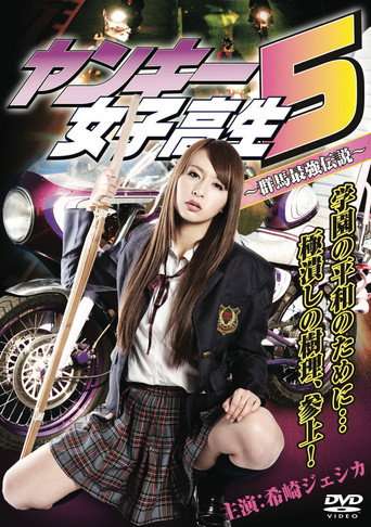 Yankee High School Girl 5 ~Gunma's Strongest Legend~ poster