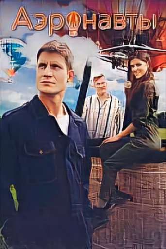 Аэронавты poster