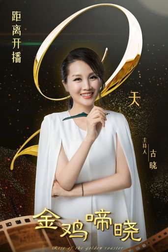 金鸡啼晓 poster