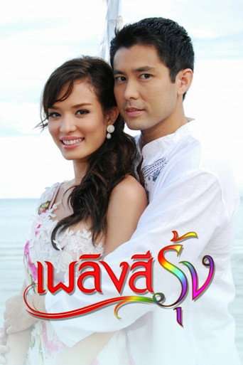 Plerng See Roong poster