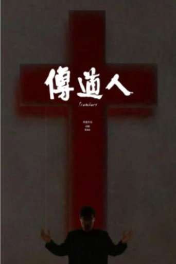 Preachers poster