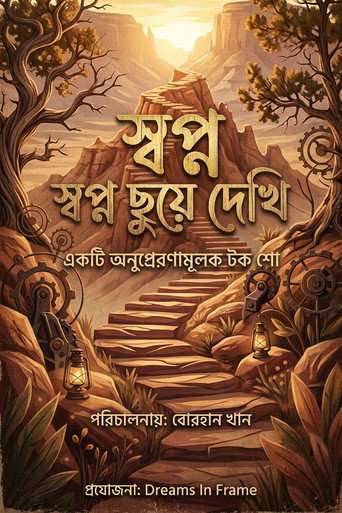 স্বপ্ন ছুয়ে দেখি  Shopno Chuye Dekhi poster