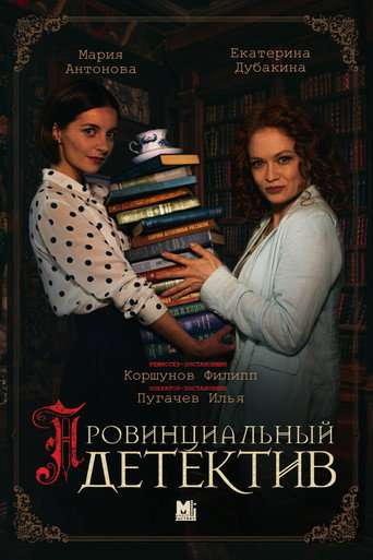 Провинциальный детектив poster