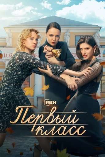 Pervyy klass poster