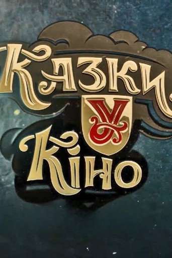 Казки У poster