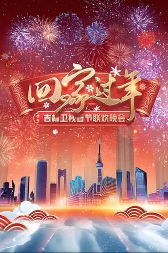 吉林卫视春节联欢晚会 poster