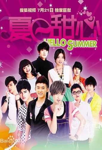 夏日甜心 poster