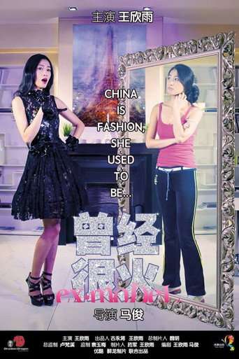 曾经想火 poster