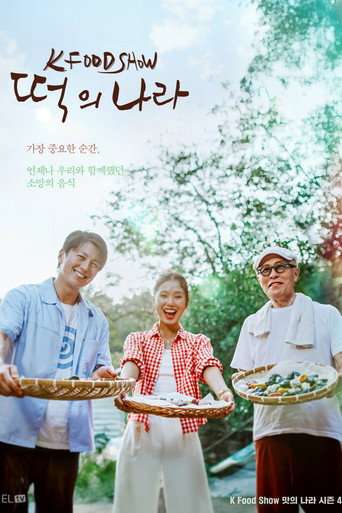 떡의 나라 poster