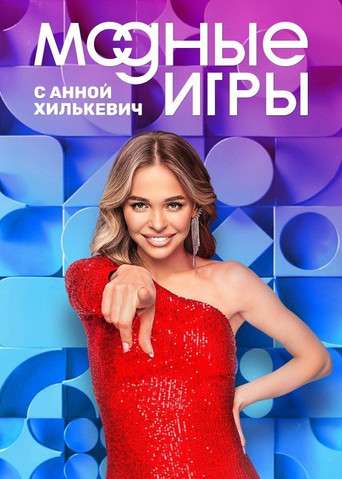 Модные игры poster