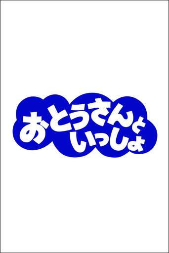 おとうさんといっしょ poster