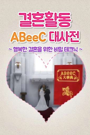 婚活ABeeC大事典～幸せな結婚が出来るマル秘テク～ poster