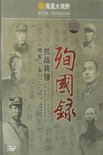 将军一去：抗战将领殉国录 poster