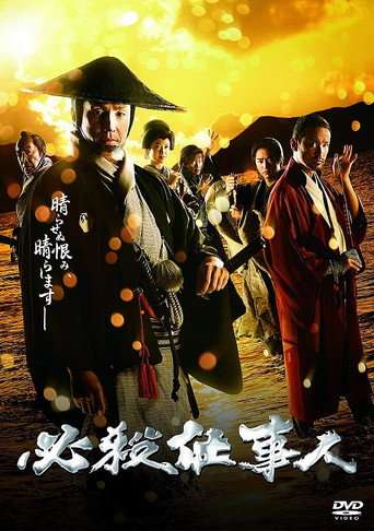 必殺仕事人2018 poster