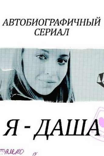 Я - Даша poster