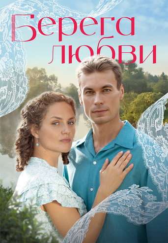Берега любви poster