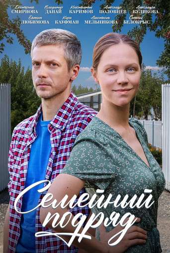 Семейный подряд poster