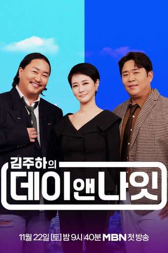 김주하의 데이앤나잇 poster