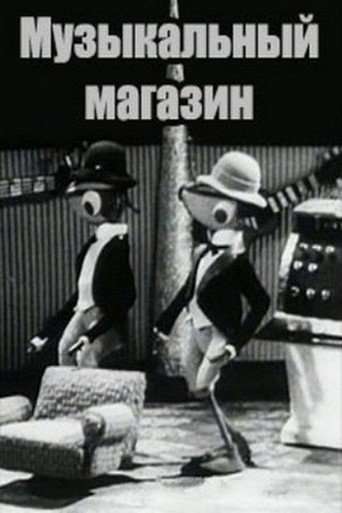 Музыкальный магазин poster