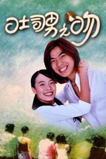 吐司男之吻 poster